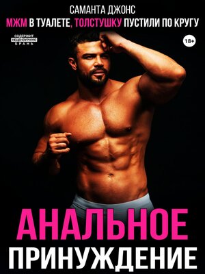 cover image of МЖМ в туалете, толстушку пустили по кругу. Анальное принуждение